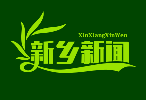 新乡新闻网